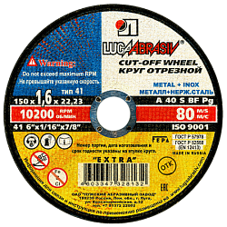 150х1.6х22 мет.+нерж. A 40 S BF 80 (14А БУ) / Луга
