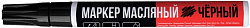 Маркер-краска 4,0мм черный масляный / HeadRock
