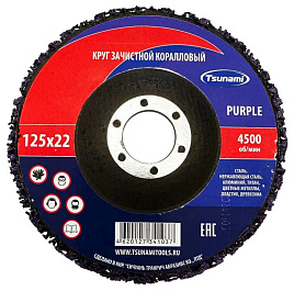 125х22,23 ФИОЛЕТОВЫЙ Коралл / TSUNAMI
