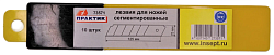 Лезвия сегментные 25х0.7мм сталь SK5 (10шт/уп)  / Практик

