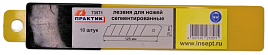 Лезвия сегментные 25х0.7мм сталь SK5 (10шт/уп)  / Практик
