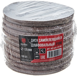 D125 х P100 (упак.100 шт) / Headrock
