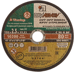 150х2.5х22 кам+бетон C 30 R BF 80 (54С БУ) / Луга
