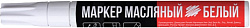 Маркер-краска 4,0мм белый масляный / HeadRock
